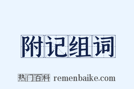 附记组词是什么意思的图片